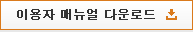 이용자 매뉴얼 다운로드
